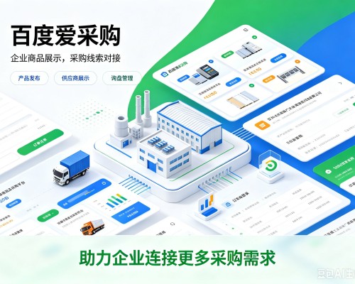 鸡西百度爱采购
